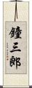 鐘三郎 Scroll
