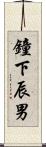 鐘下辰男 Scroll