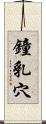 鐘乳穴 Scroll