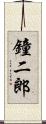 鐘二郎 Scroll