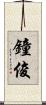 鐘俊 Scroll