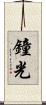 鐘光 Scroll
