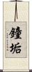 鐘垢 Scroll
