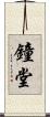 鐘堂 Scroll