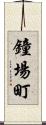 鐘場町 Scroll
