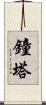 鐘塔 Scroll