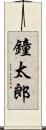 鐘太郎 Scroll