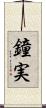鐘実 Scroll
