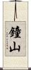 鐘山 Scroll