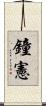 鐘憲 Scroll