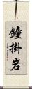 鐘掛岩 Scroll