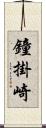 鐘掛崎 Scroll