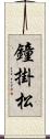鐘掛松 Scroll