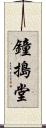 鐘搗堂 Scroll