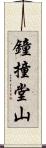 鐘撞堂山 Scroll