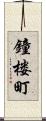 鐘楼町 Scroll