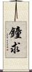 鐘求 Scroll