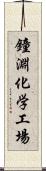 鐘淵化学工場 Scroll