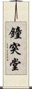 鐘突堂 Scroll