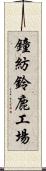 鐘紡鈴鹿工場 Scroll