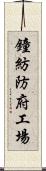 鐘紡防府工場 Scroll