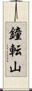 鐘転山 Scroll