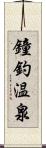 鐘釣温泉 Scroll