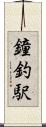 鐘釣駅 Scroll