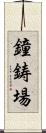 鐘鋳場 Scroll