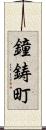 鐘鋳町 Scroll