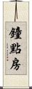 鐘點房 Scroll