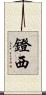 鐙西 Scroll