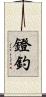 鐙釣 Scroll