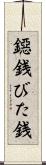 鐚銭 Scroll