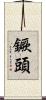 鐝頭 Scroll