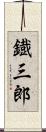 鐡三郎 Scroll