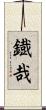鐡哉 Scroll