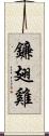鐮翅雞 Scroll