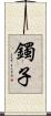 鐲子 Scroll