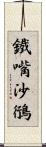 鐵嘴沙鴴 Scroll
