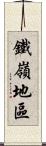 鐵嶺地區 Scroll