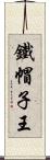 鐵帽子王 Scroll
