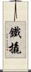 鐵撬 Scroll