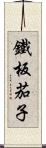 鐵板茄子 Scroll