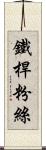 鐵桿粉絲 Scroll