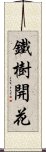 鐵樹開花 Scroll