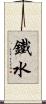 鐵水 Scroll