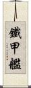 鐵甲艦 Scroll