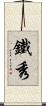 鐵秀 Scroll