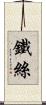 鐵絲 Scroll